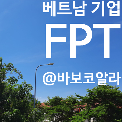  (베트남 기업:FPT) 기업 소개(feat. IT 관련 1위)