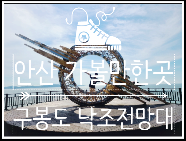  안산시 가볼만한곳 - 해솔길 & 구봉도 낙조전망대