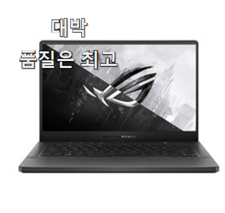  현명한소비 에이수스rog 핫 리스트 추천합니다.