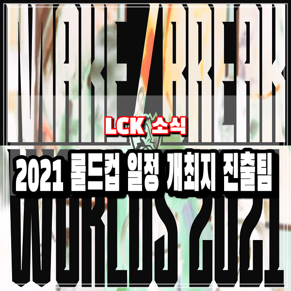  2021 롤드컵 일정 날짜 진출팀 개최지 참가 정보 요약정리