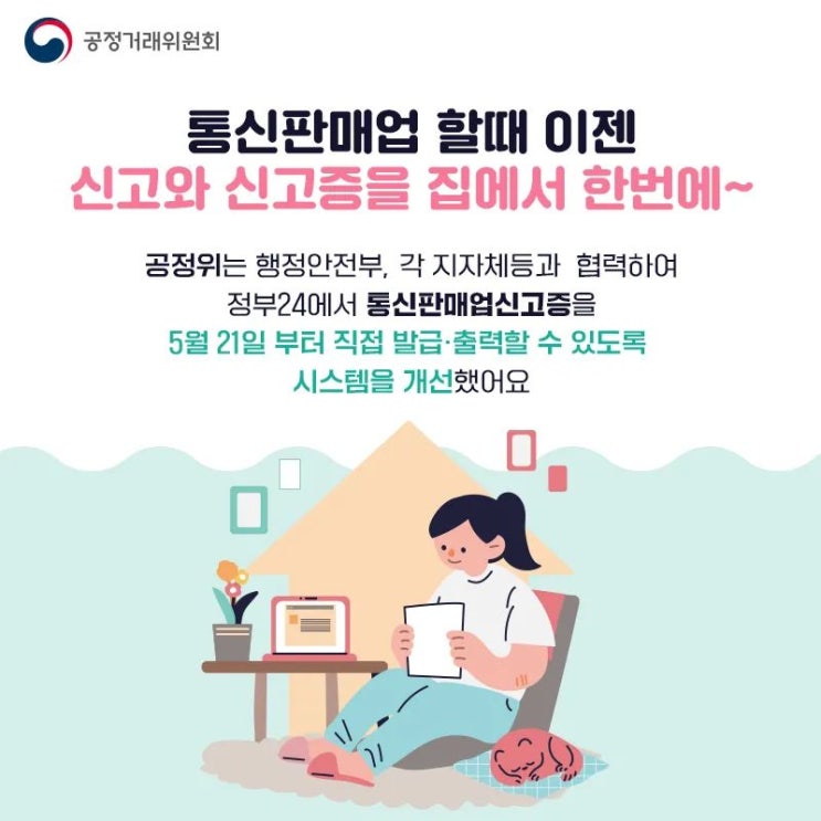  통신판매업 신고 및 수령증 발급, 이제는 집에서 온라인으로 간편하게!