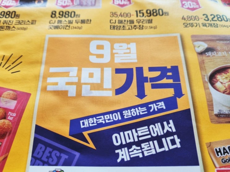 순천 이마트 9월 휴무일 전단행사 & 이마트앱 앱테크 할인받아 장보기