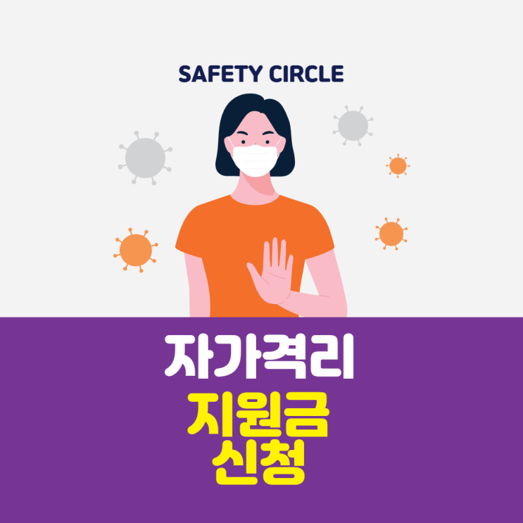  자가격리 지원금 신청 - 자가격리 지원금 기준, 방법, 준비서류