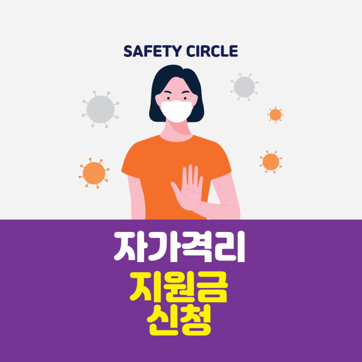 자가격리 지원금 신청 - 자가격리 지원금 기준, 방법, 준비서류