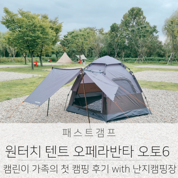  캠린이 가족 오페라반타 오토6 원터치텐트 가지고 난지 캠핑장 다녀왔어요.