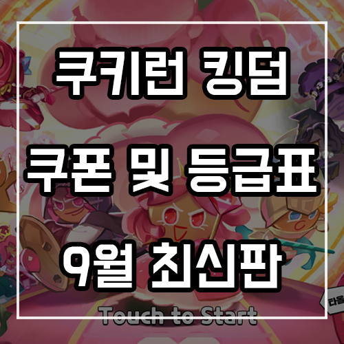 쿠키런 킹덤 쿠폰 및 등급표 쿠키순위 최신판