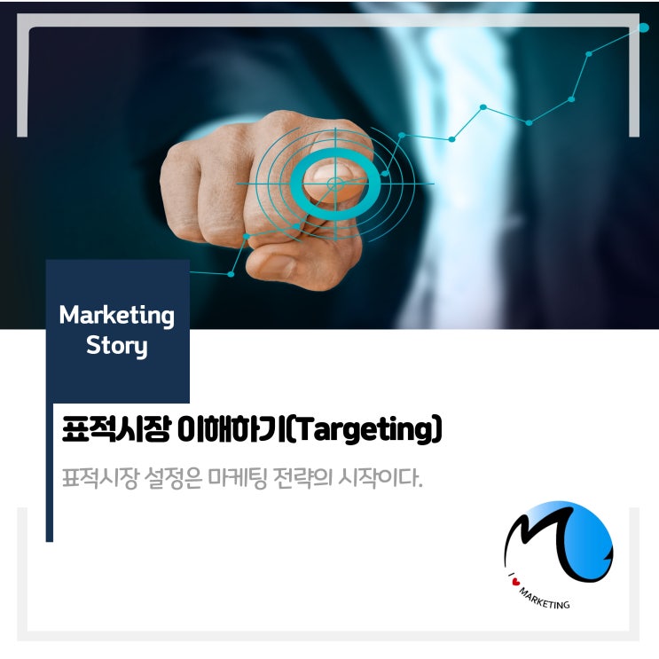  표적시장 (Targeting) : 공격이 최상의 방어이다?!