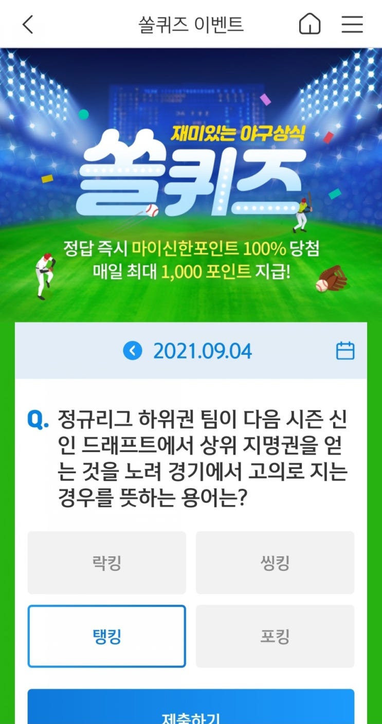  2021년9월4일신한쏠퀴즈이벤트신한페이판OX퀴즈신한플러스겜성퀴즈