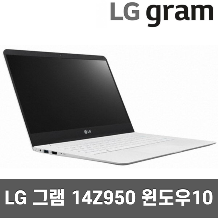 가성비 좋은 LG그램 14인치 14Z950/14ZD950 기획전 모음 980g, i3 4GB SSD 128GB A급 좋아요 가성비 좋은 LG그램 14인치 14Z950/14ZD950 기획전 모음 980g, i3 4GB SSD 128GB A급 좋아요