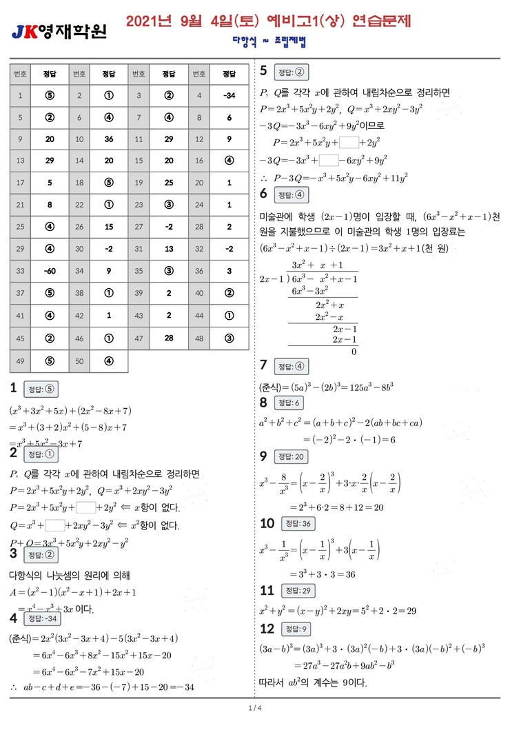  예비고1 수학(상)  2021년 9월 4일 토요일   연습문제  (다항식~ 조립제법)  정답 및 해설