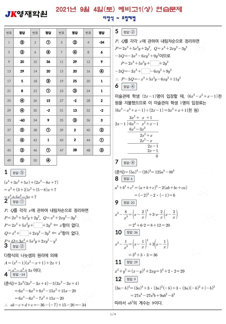 예비고1 수학(상)  2021년 9월 4일 토요일   연습문제  (다항식~ 조립제법)  정답 및 해설