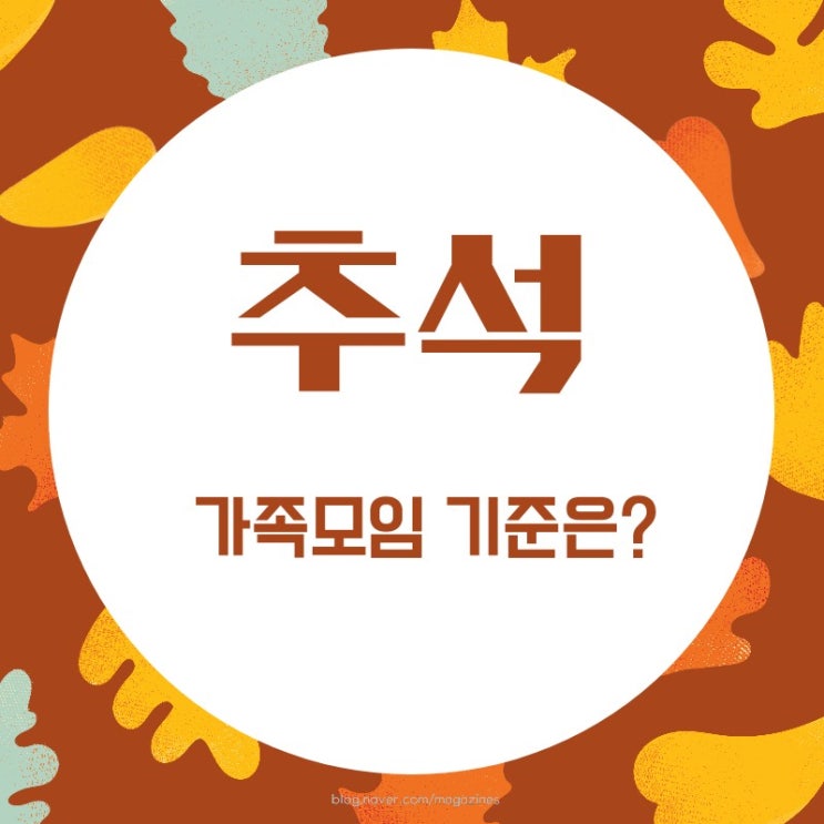  [수도권 거리두기 4단계] 《추석》명절 가족모임 8인 범위는? 직계가족만 가능? 친인척도 가능!!