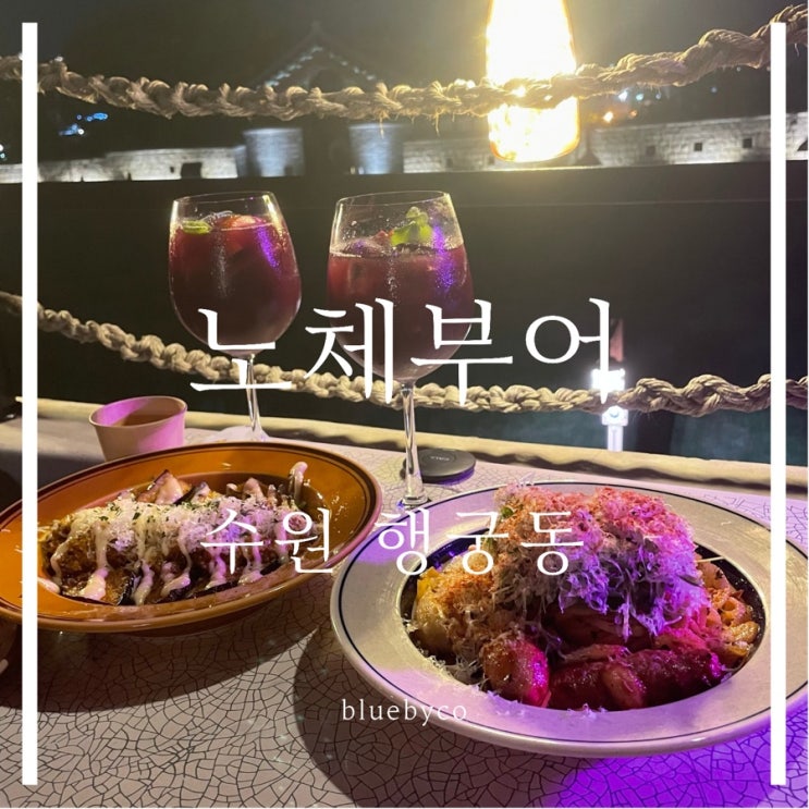  수원 행궁동 데이트 맛집 노체부어 | ‿ 진짜 꼭가야됨 | 프레쉬 초리죠 파스타, 라구 베렌헤나