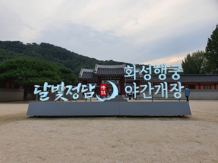  수원 화성행궁 야간개장 포토존이 한가득, 볼거리 가득한 곳