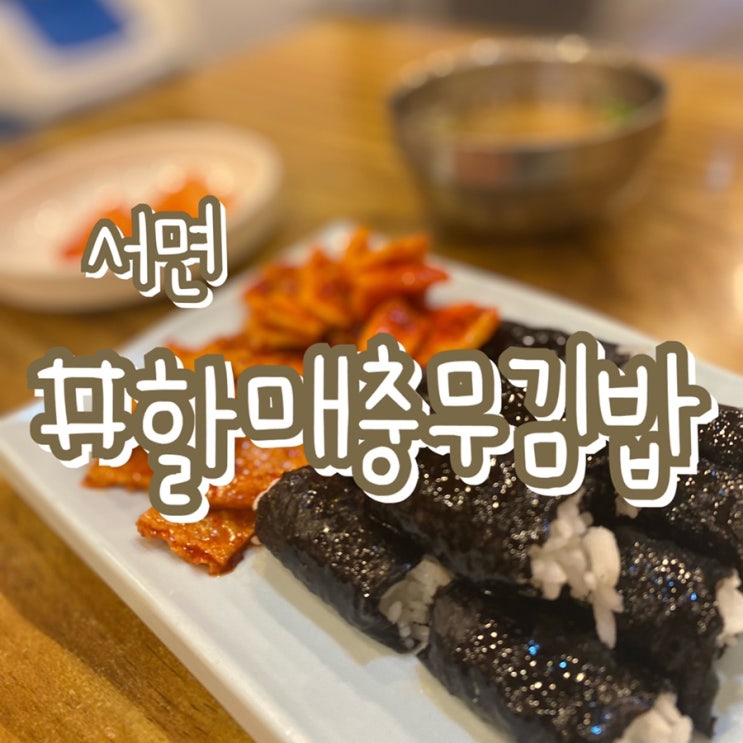 [서면밥집맛집] 서면 할매충무김밥/ 24시간 운영하는 충무김밥 맛집!!