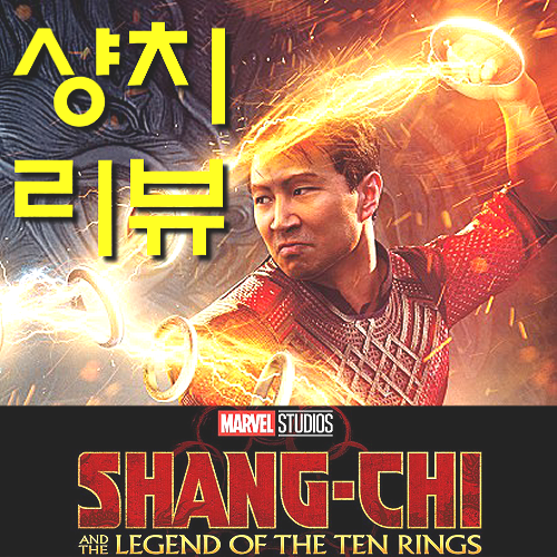  영화 샹치와 텐 링즈의 전설 정보&4DX 후기 | 중국을 의식한 마블영화가 아님 주의(노스포일러 리뷰&쿠키)
