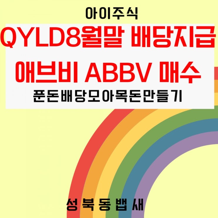  [아이주식]QYLD 8월배당, 애브비[ABBV]추가매수