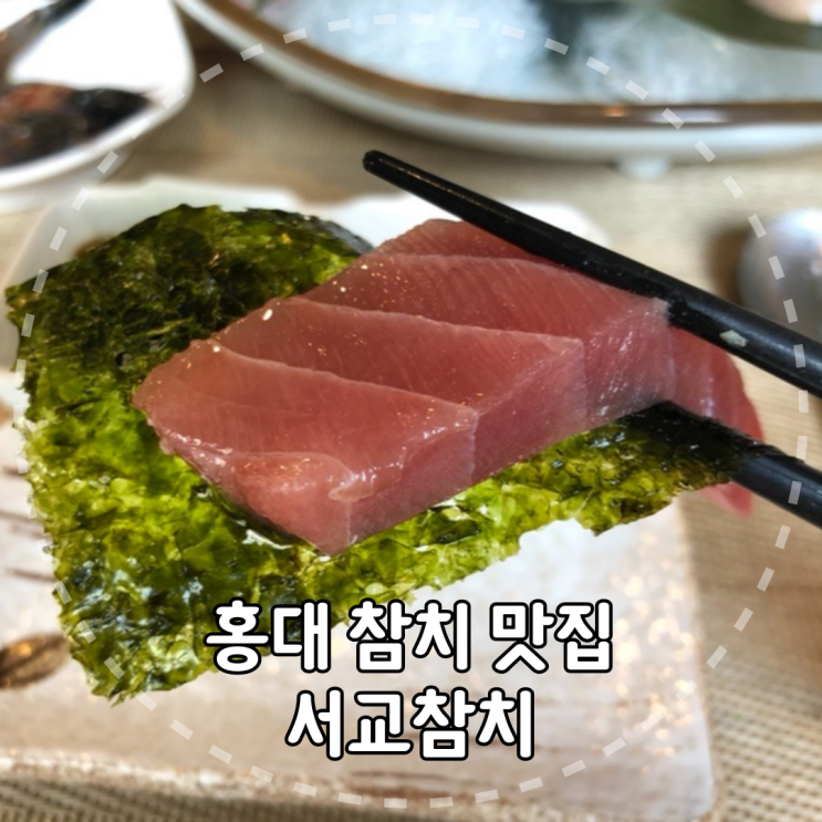 [서울/마포구] 사케가 술술 들어가는 홍대 참치 맛집 서교참치 리뷰