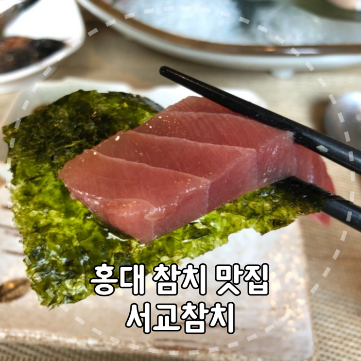  [서울/마포구] 사케가 술술 들어가는 홍대 참치 맛집 서교참치 리뷰