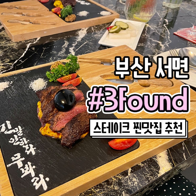  부산 스테이크가 맛있는 코로나 안심식당 3found