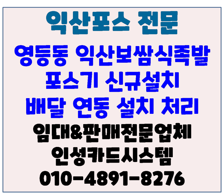 익산포스기 홀&배달 전문점 익산보쌈식 족발 포스기 신규설치(배달연동 처리)