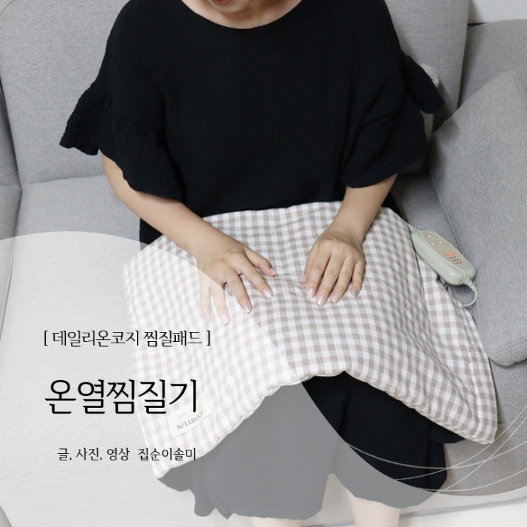  온열찜질기 추워지면 생각나, 수련 찜질팩으로 준비해요