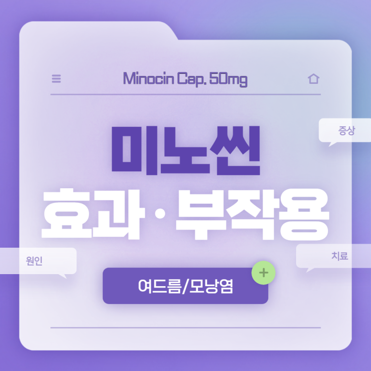  미노씬 효과 및 부작용 【#미노씬캡슐50mg #모낭염 #증상 #원인 #치료 #미노씬캡슐】