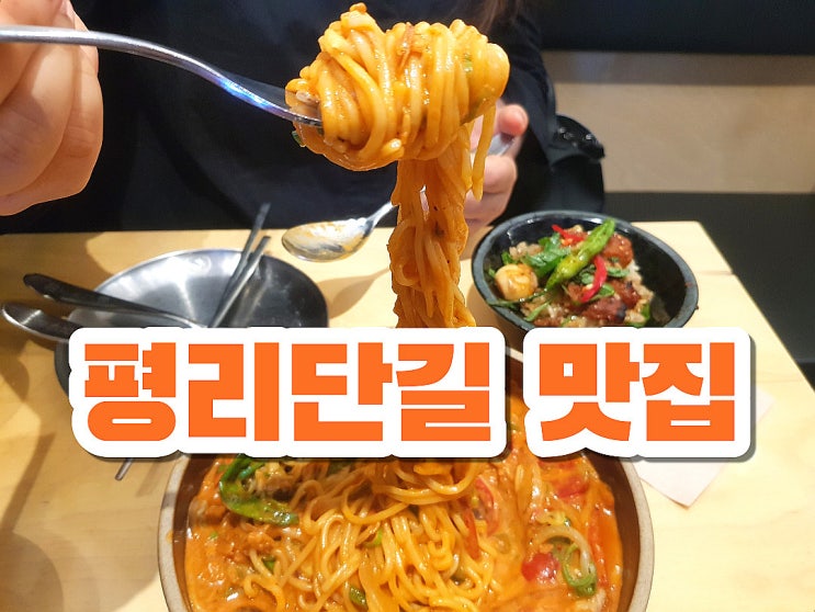  부평 문화의거리 맛집, 평리단길 여우식당 부평 덮밥 파스타