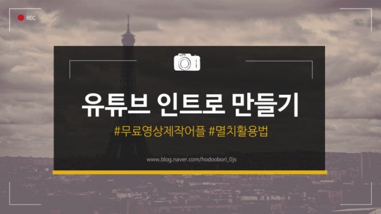  무료 영상 제작 앱 "멸치"로 유튜브 인트로 영상 제작하기
