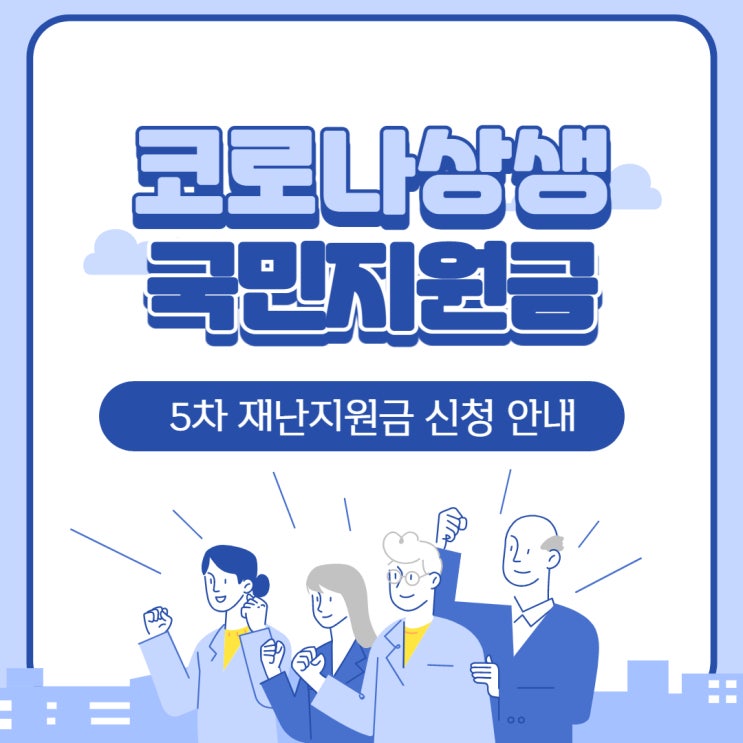  5차 재난지원금 신청 대상 및 시기 사용처 알아봅시다