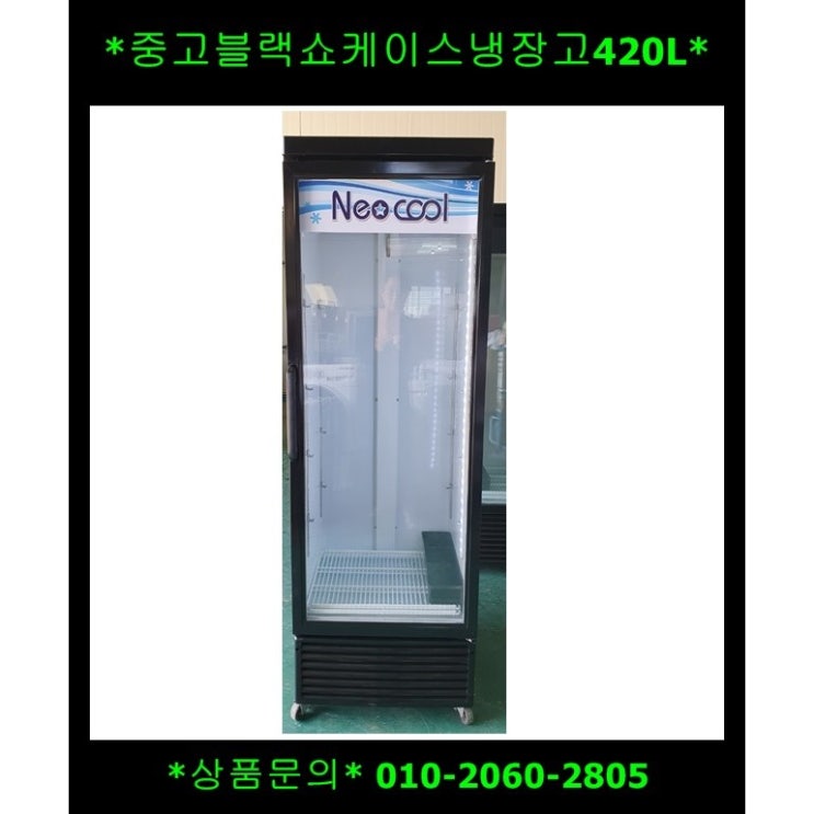 선호도 높은 (중고)블랙쇼케이스냉장고420L 좋아요 선호도 높은 (중고)블랙쇼케이스냉장고420L 좋아요