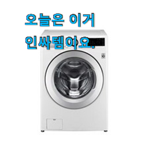 자랑스런 lg트롬세탁기 핫한 꿀템 선배가 추천해줬어요. 자랑스런 lg트롬세탁기 핫한 꿀템 선배가 추천해줬어요.