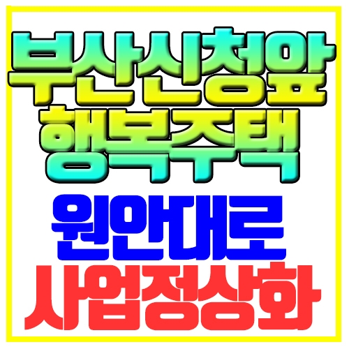 부산시청 앞 행복주택  원래대로 사업정상화 협약