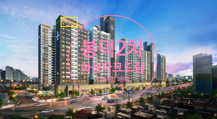  봉덕2차 화성파크드림 74타입 매매있어요