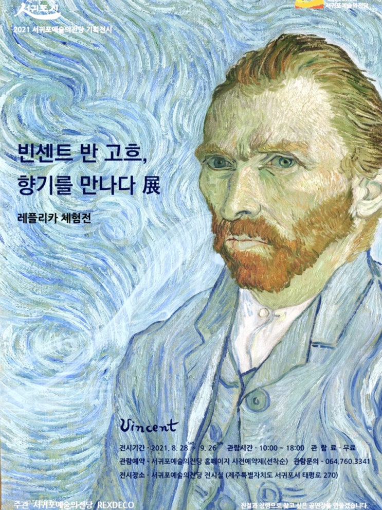  빈센트 반 고흐의 일생을 따라 그림의 탄생 배경을 순서대로 설명하고 향기로 고흐를 표현한 서귀포 예술의 전당 레플리카전(고흐의 인생 드라마)