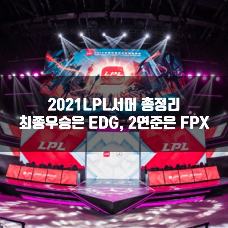 2021LPL서머 최종리뷰, 우승팀은 EDG 2021LPL서머 최종리뷰, 우승팀은 EDG