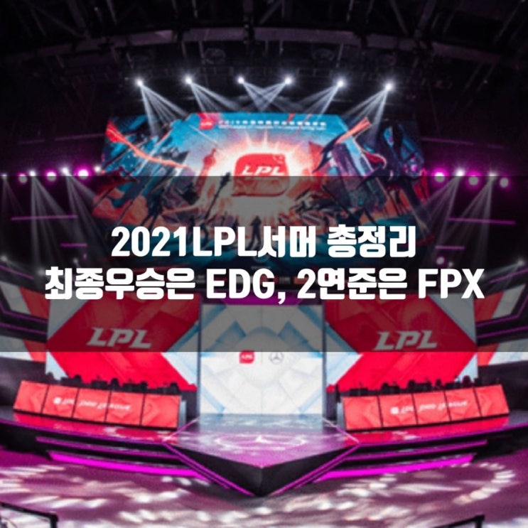 2021LPL서머 최종리뷰, 우승팀은 EDG