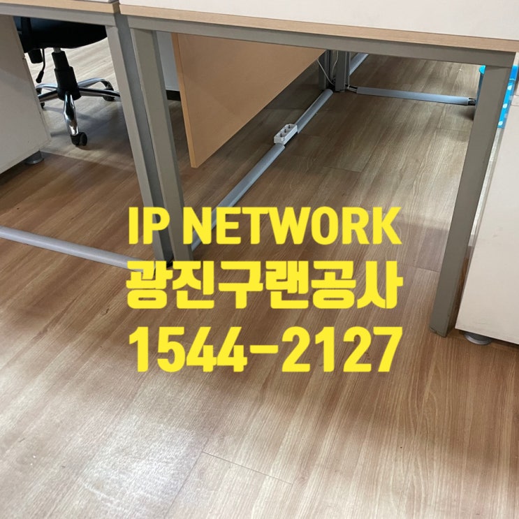  서울 광진구 회사 랜선공사 진행하는 중인 부분