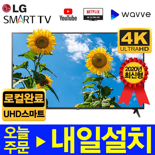 구매평 좋은 LG 2020년형 UHD 4K 스마트 LED TV 43인치 50인치 55인치 60인치 65인치 70인치 리퍼TV, 43인치UHD스마트(2020년형)-방문수령 추천합니다