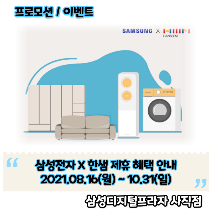  삼성디지털프라자 X 한샘 제휴 최대60만 혜택안내