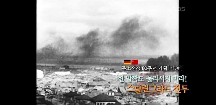  역사저널 그날... 독소전쟁 80주년 기획 제3편.. 스탈린그라드 전투