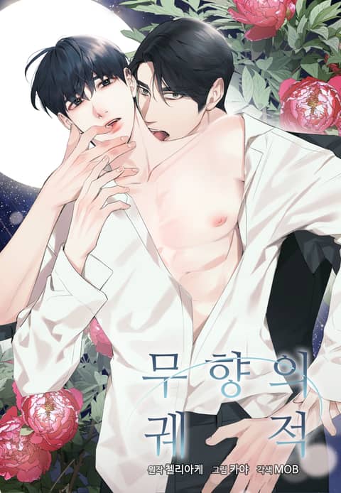  무향의 궤적
