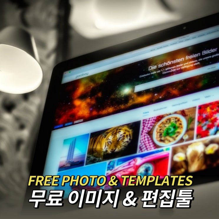  저작권 걱정 없는 무료 이미지와 템플릿 사이트