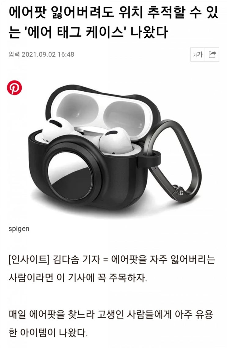  에어팟 잃어버려도 위치추적할 수 있는 "에어태그 케이스"나왔다