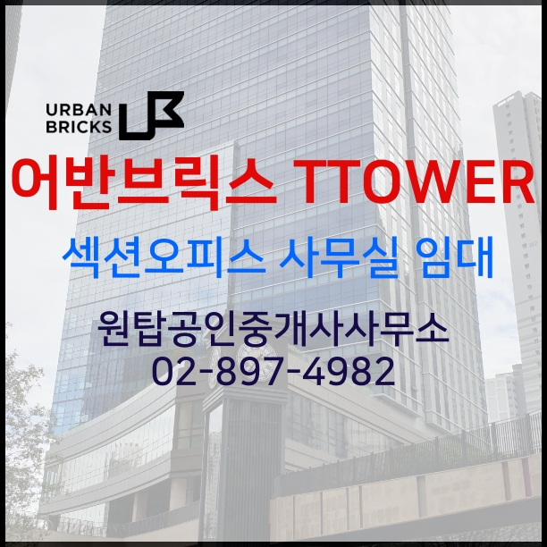  광명역 바로앞 어반브릭스!!  중소형사무실(섹션오피스) 어반브릭스 티타워 (T TOWER) 임대중 (9월8일부터 내부 볼수 있어요)