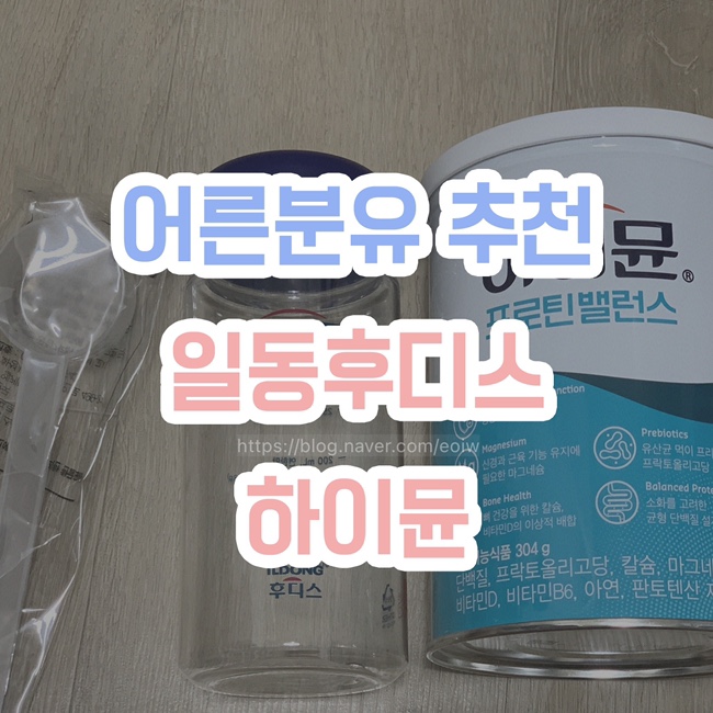  [어른분유 추천] 일동후디스 , 하이뮨