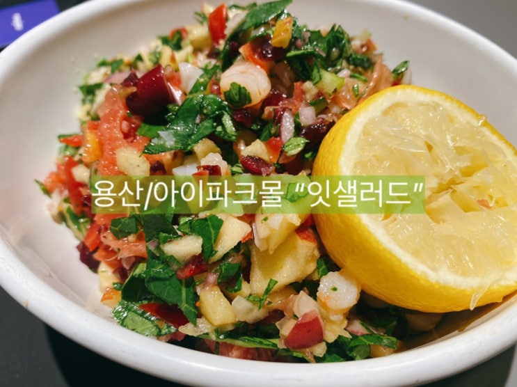  [용산/아이파크몰 맛집] 잇샐러드, 직접 토핑 골라서 만들어 먹을 수도 있어요