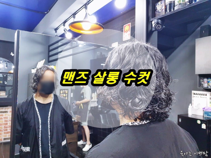  남성전문 바버샵 맨즈살롱수컷