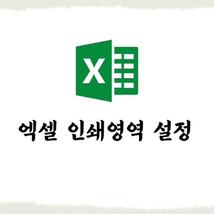  엑셀 인쇄영역 설정 내가 원하는대로 인쇄하는 방법