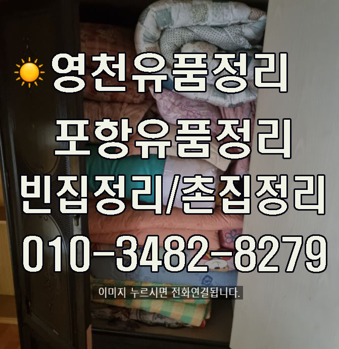  영천유품정리,포항유품정리 빈집정리,촌집정리 무료 방문견적 유품정리,빈집정리,촌집정리 합니다.
